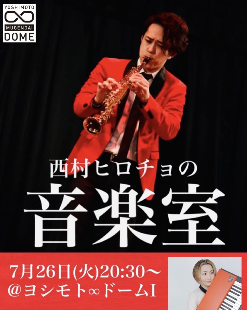 【出演】西村ヒロチョの音楽室・ヨシモト∞ドーム