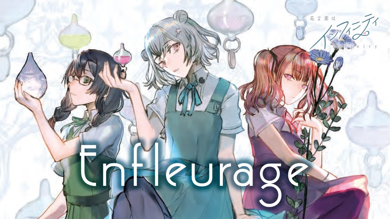 【演奏参加】2023.10.29 花言葉はインフィニティ 1st CD 「Enfleurage」