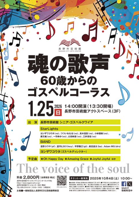 【ライブ】2026.01.25『魂の歌声・60歳からのゴスペルコーラス』StarLights 長野市芸術館